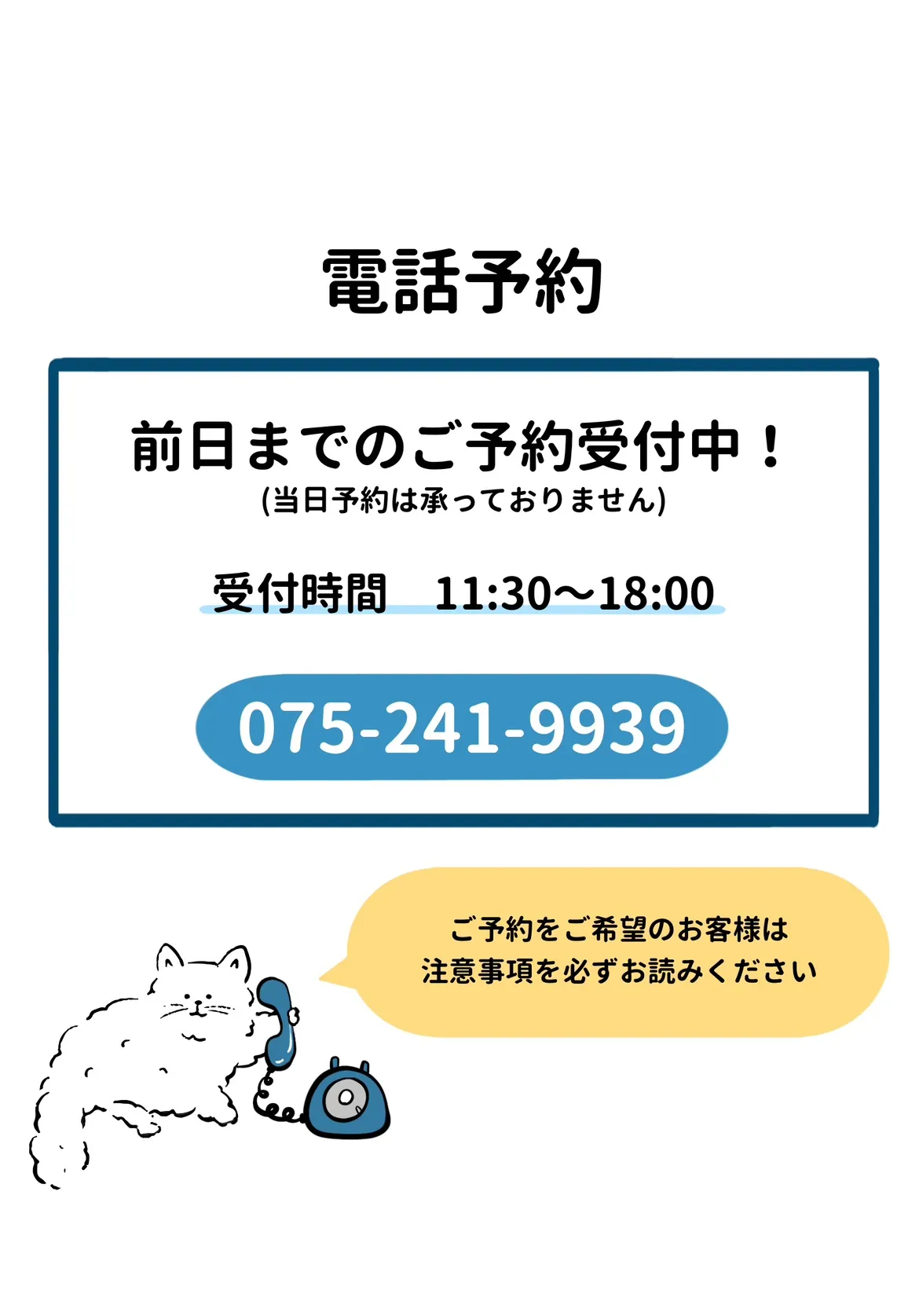 電話予約。前日までのご予約受付中（当日予約は承っておりません）。受付時間11:30〜18:00、電話番号075-241-9939。ご予約をご希望のお客様は注意事項を必ずお読みください。